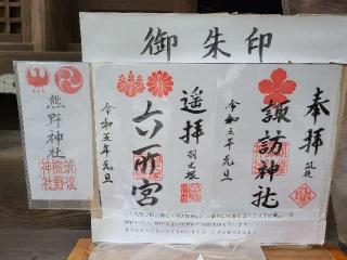 諏訪神社の参拝記録(風祭すぅさん)