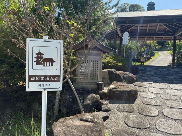 四国霊場（龍眼寺）の参拝記録1