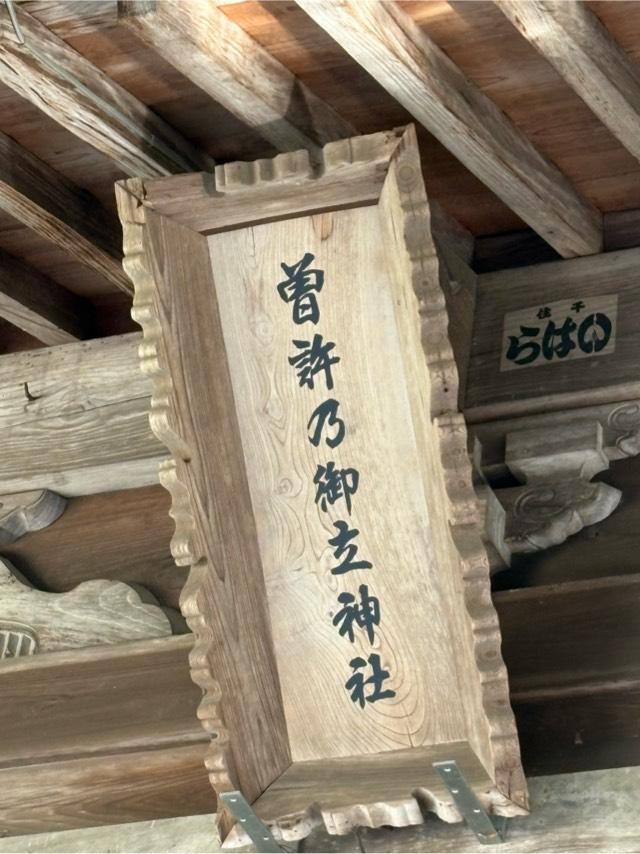 曽許乃御立神社の参拝記録4