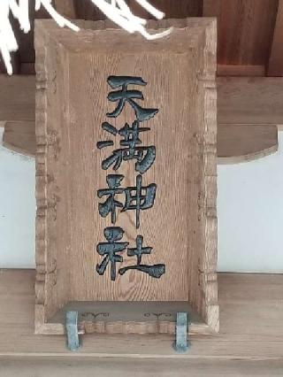 天満神社の参拝記録(ろかずさん)