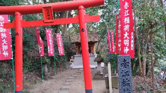 宮崎県宮崎市月見ケ丘１丁目３４−１ 赤江稲荷神社の写真1