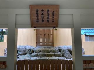 上田神社の参拝記録(すったもんださん)