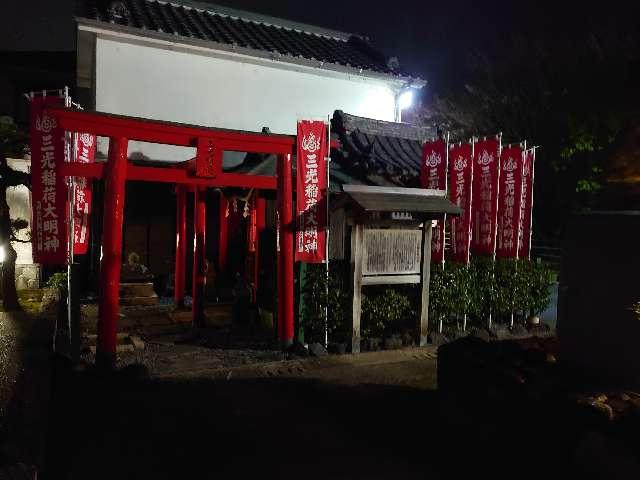 三光稲荷大明神の参拝記録2
