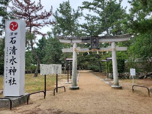 津田石清水神社の参拝記録2