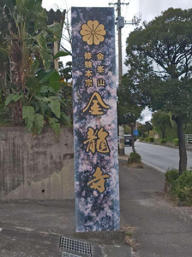 南陽山 金龍寺の参拝記録2