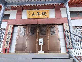 真栄寺の参拝記録(さとみさん)