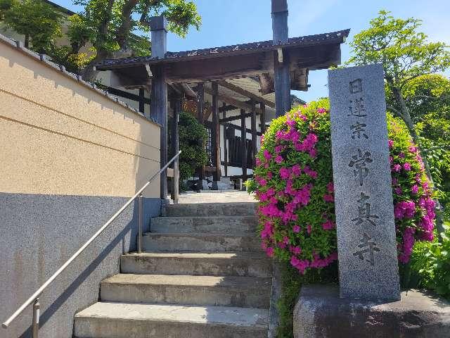 千葉県松戸市大谷口18 道行山 常真寺の写真2