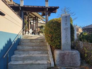 道行山 常真寺の参拝記録(まっきーさん)