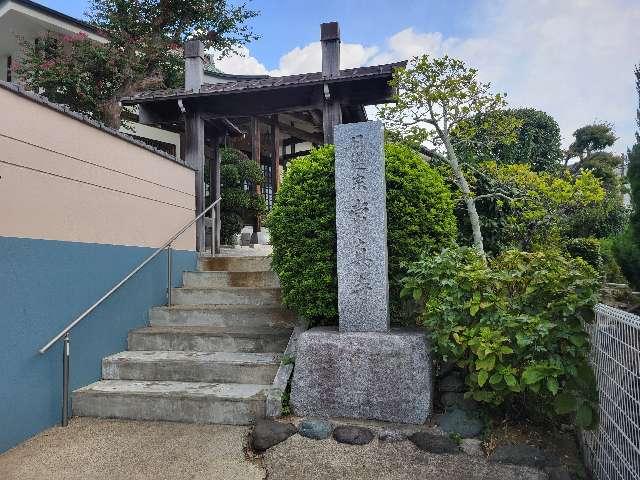 道行山 常真寺の参拝記録1