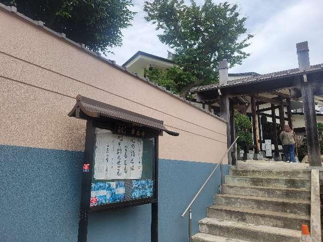道行山 常真寺の参拝記録1