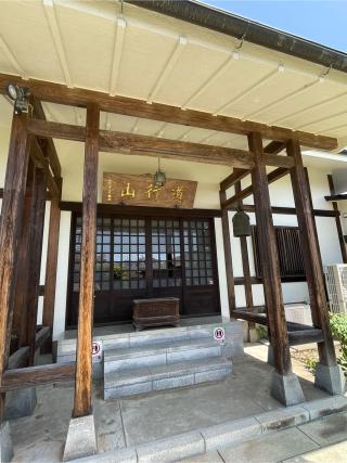 道行山 常真寺の参拝記録(なっちゃんさん)