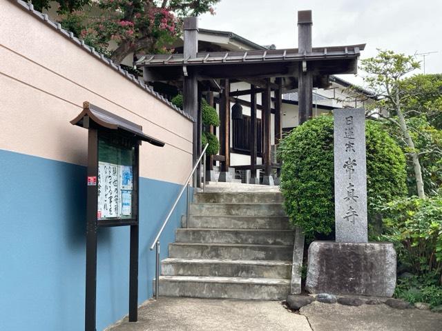 道行山 常真寺の参拝記録3