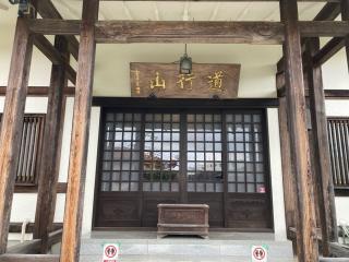道行山 常真寺の参拝記録(バルタさん)