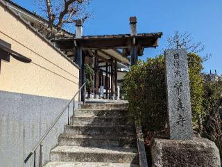 道行山　常真寺の参拝記録(おがおが1262さん)