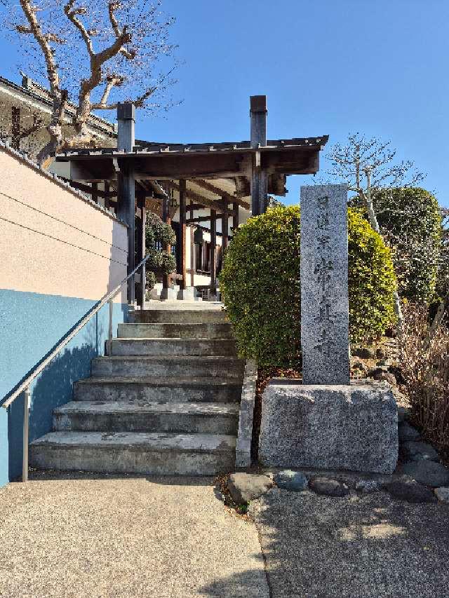 道行山 常真寺の参拝記録1