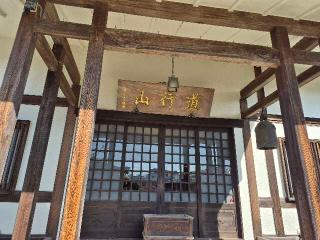 道行山 常真寺の参拝記録(mashaさん)