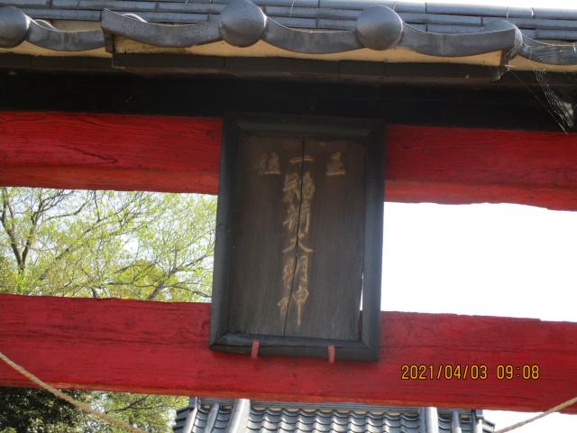 埼玉県久喜市菖蒲町柴山枝郷1465 稲荷神社の写真3