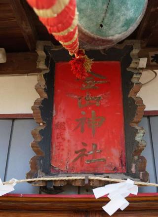 金山神社の参拝記録(thonglor17さん)