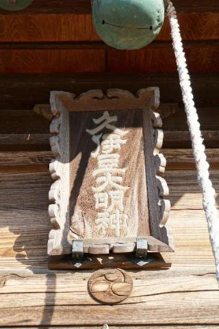 久伊豆神社の参拝記録(thonglor17さん)