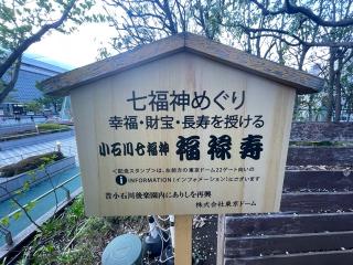 福禄寿　小石川七福神の参拝記録(Namiさん)