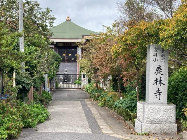 慶林寺の参拝記録1