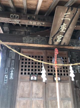 三座宮稲荷神社の参拝記録(こーちんさん)