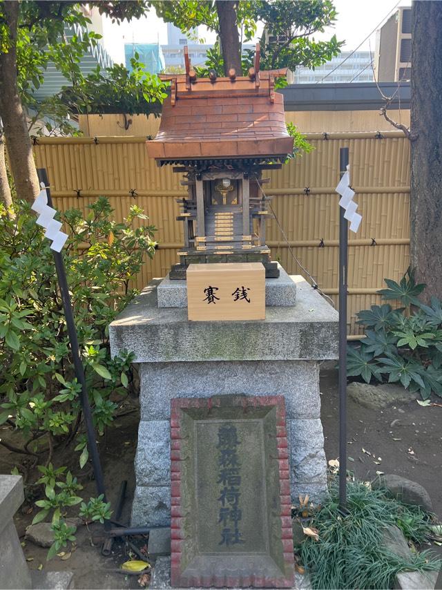 藤森稲荷神社（猿江神社境内社）の参拝記録1