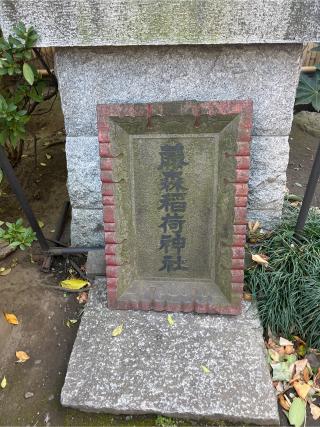 藤森稲荷神社（猿江神社境内社）の参拝記録(⛩️🐉🐢まめ🐢🐉⛩️さん)