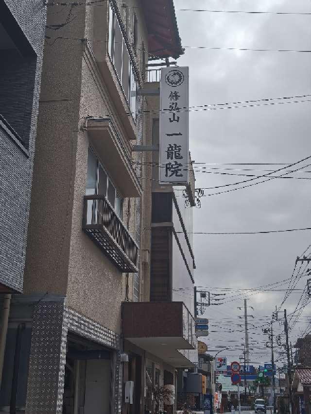 修弘山 一龍院の参拝記録3