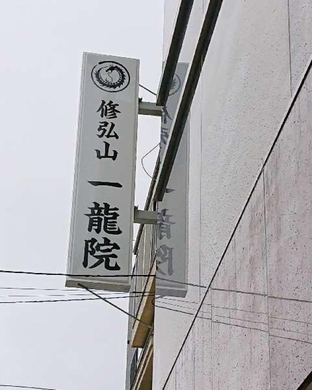 東京都調布市入間町1-38-1 修弘山 一龍院の写真1