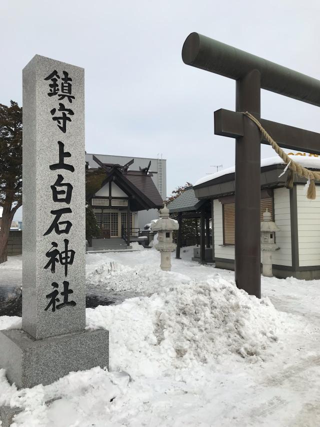 北海道札幌市白石区菊水元町３条１丁目６−３０ 上白石神社の写真1
