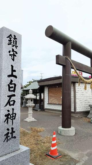 上白石神社の参拝記録(ひろちゃんさん)