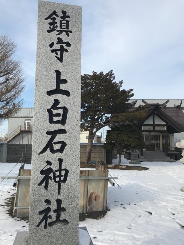 上白石神社の参拝記録(tetsuさん)