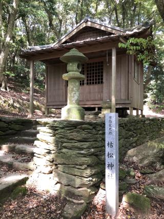 枯松神社の参拝記録(みさん)