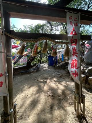 白美龍神社の参拝記録(シンヤさん)