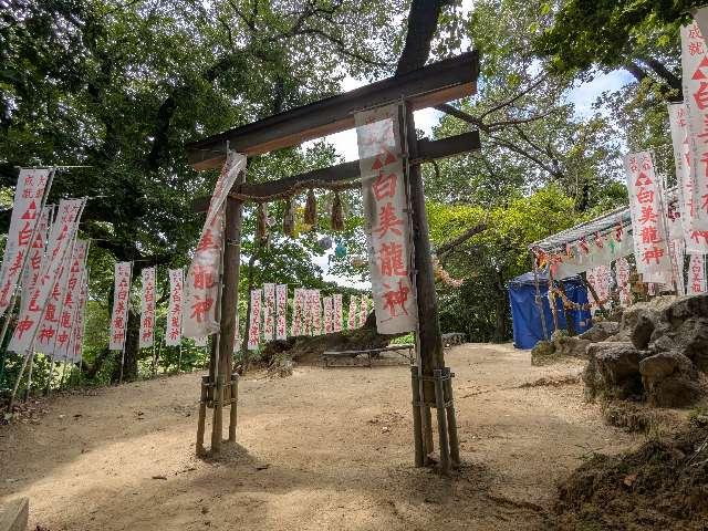 白美龍神社の参拝記録4
