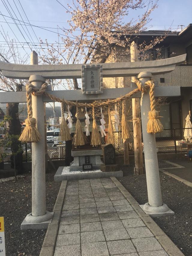 長野県諏訪郡下諏訪町八木町 矢木神社の写真1