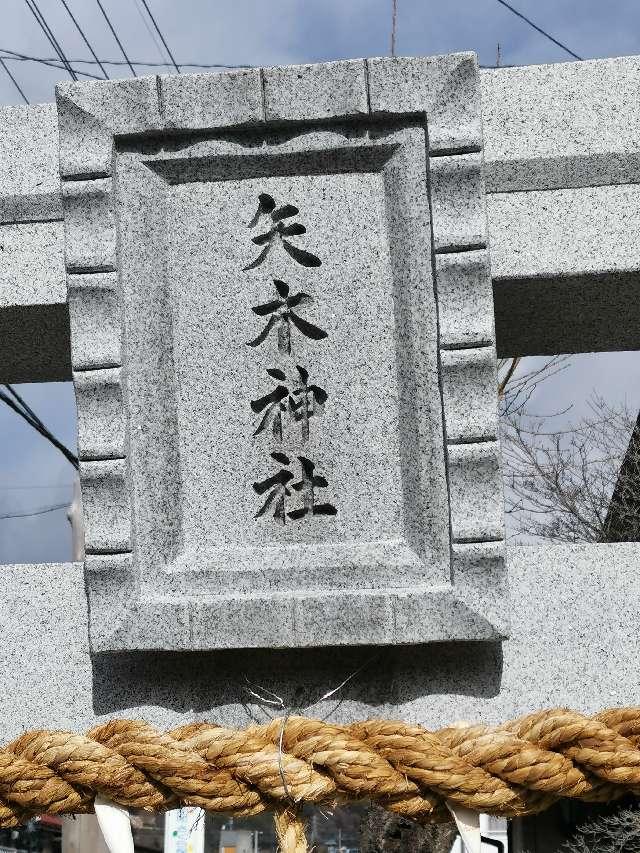 矢木神社の参拝記録(シンビさん)