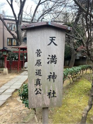 天満神社(氷川神社末社)の参拝記録(⛩️🎠🐢まめ🐢🎠⛩️さん)