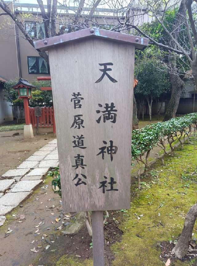 天満神社(氷川神社末社)の参拝記録6
