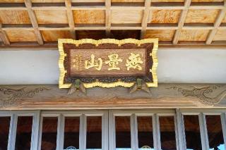 無量山帰命院浄信寺の参拝記録(thonglor17さん)