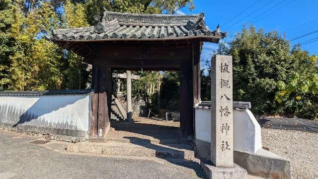 植槻八幡神社の参拝記録2