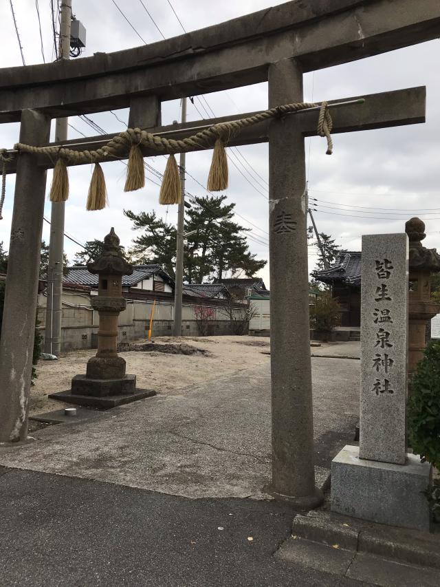 鳥取県米子市皆生温泉3丁目16 皆生温泉神社の写真1
