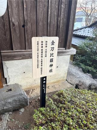 金刀比羅神社（中氷川神社末社）の参拝記録(⛩️🎠🐢まめ🐢🎠⛩️さん)