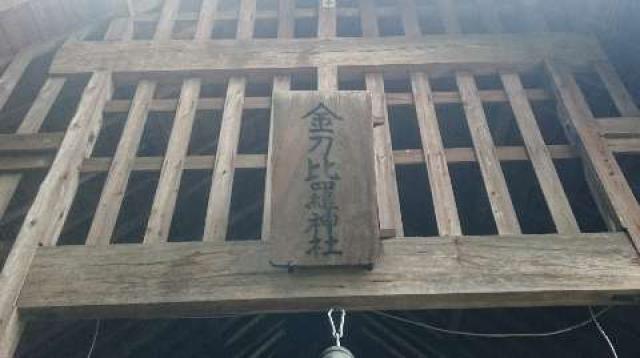 埼玉県所沢市山口1849番地 金刀比羅神社（中氷川神社末社）の写真2