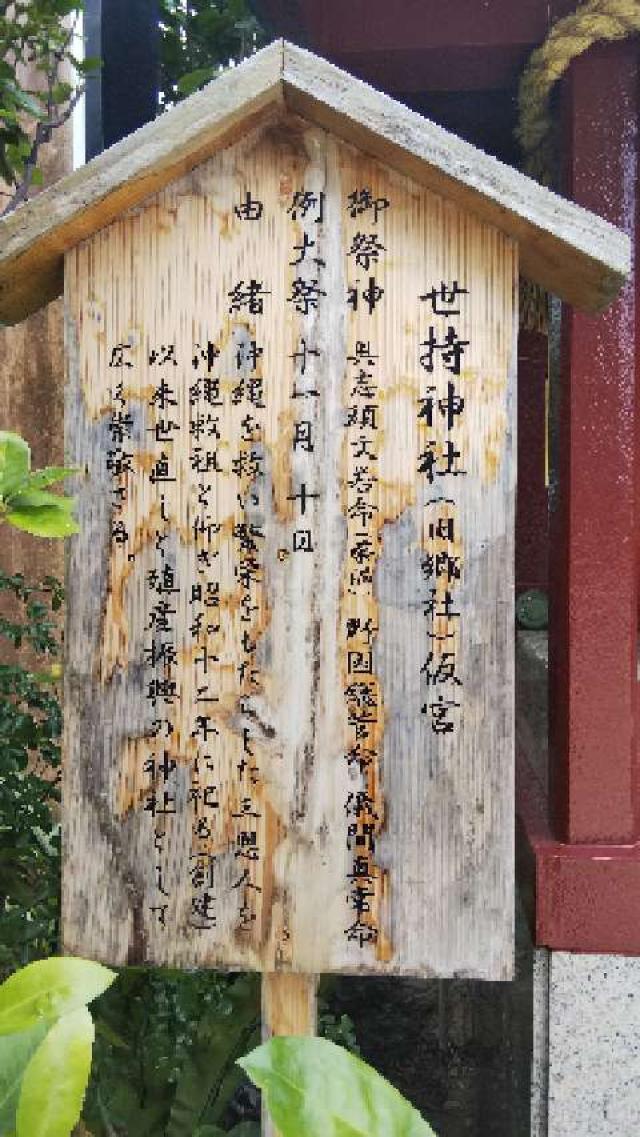 沖縄県那覇市若狭1-25-11 世持神社(波上宮境内社)の写真2