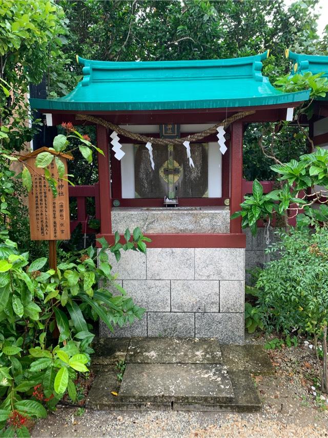 世持神社(波上宮境内社)の参拝記録2