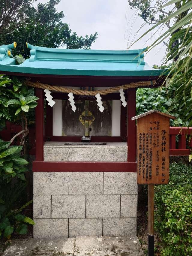 浮島神社(波上宮境内社)の参拝記録6
