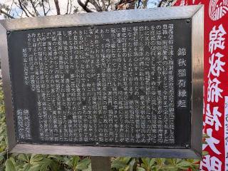 錦秋稲荷神社の参拝記録(まーさんさん)