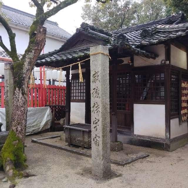 石鎚神社福山城遥拝所の参拝記録5